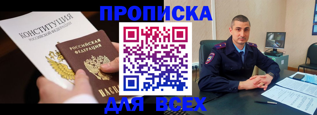 прописка в Новотроицке